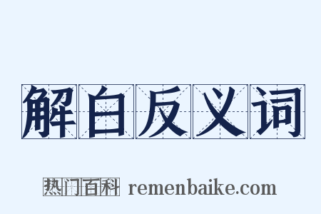 解白反义词是什么意思的图片